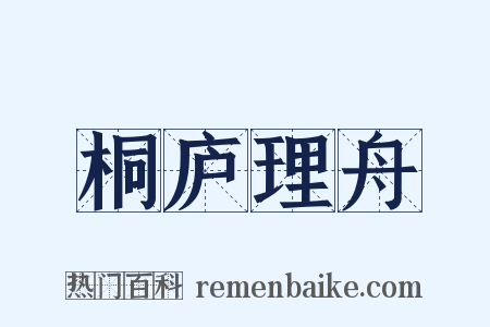 桐庐理舟是什么意思的图片